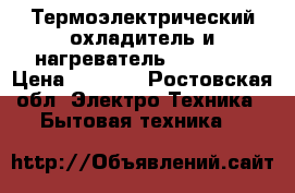 Термоэлектрический охладитель и нагреватель “ Supra“ › Цена ­ 3 500 - Ростовская обл. Электро-Техника » Бытовая техника   